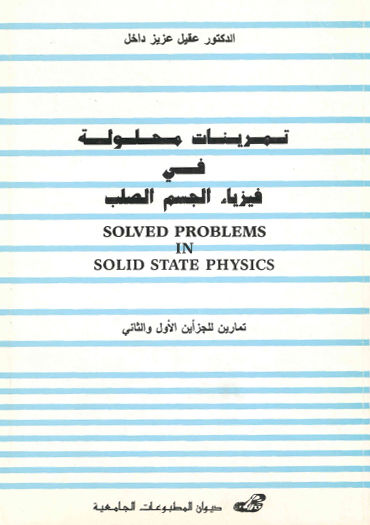 تمرينات محلولة في فيزياء الجسم الصلب