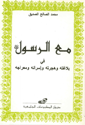 مع الرسول صلى الله عليه وسلم في بلاغته واسرائه ومعراجه وهجرته