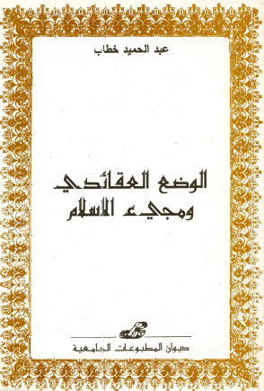 الوضع العقائدي ومجئ الاسلام