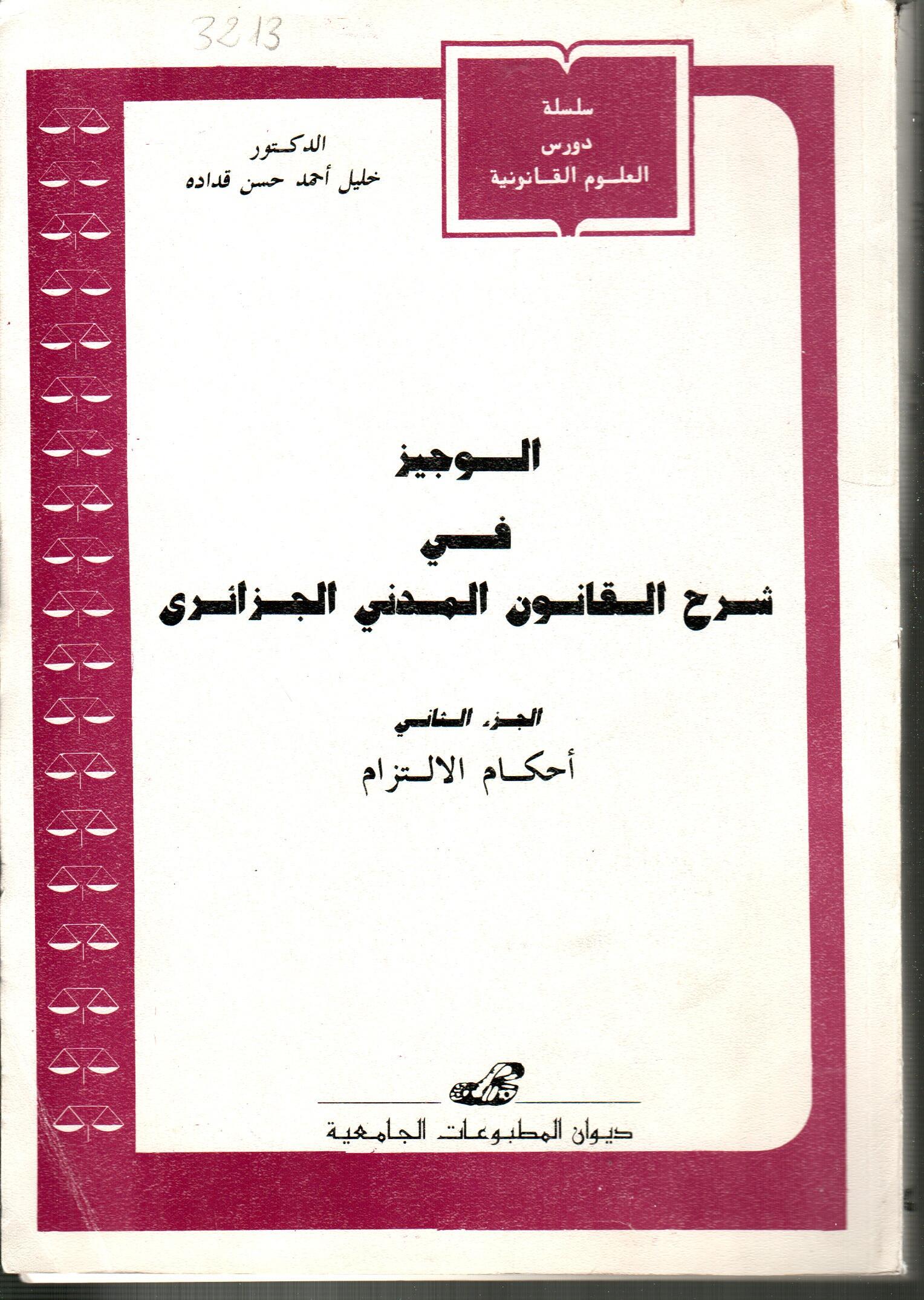 الوجيز في شرح القانون المدني الجزائري -ج2- أحكام الالتزام