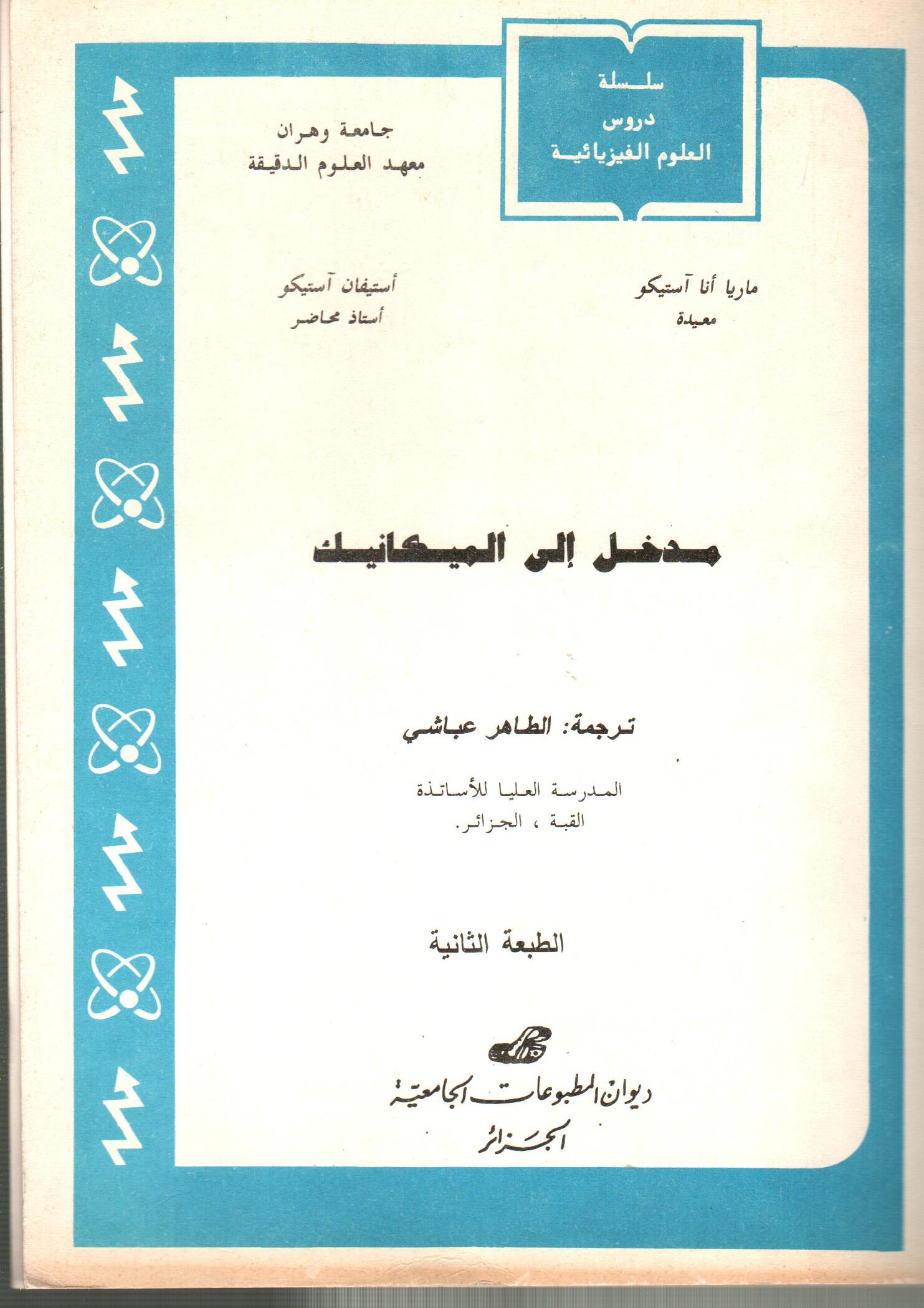 مدخل إلى الميكانيك