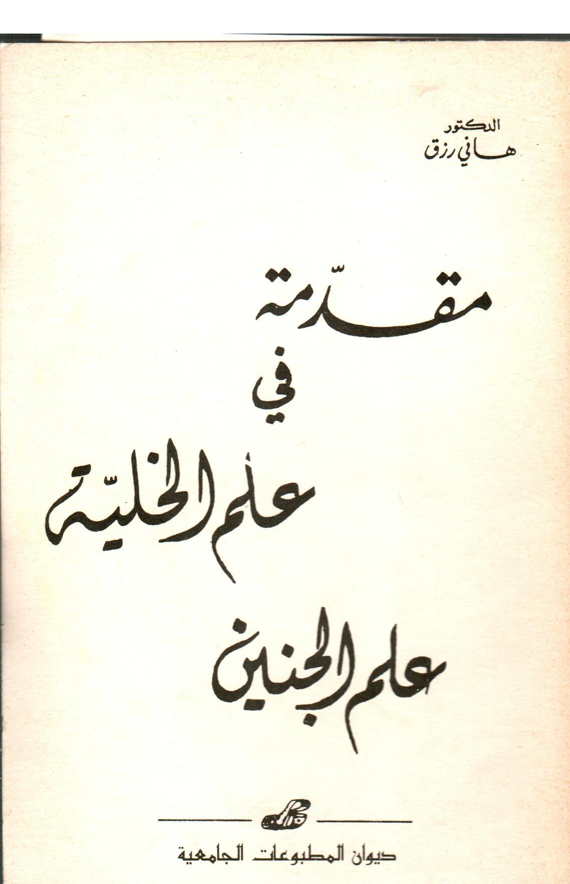 مقدمة في علم الخلية علم الجنين