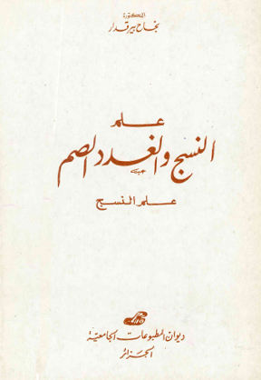 علم النسج والغدد الصم -علم النسج-
