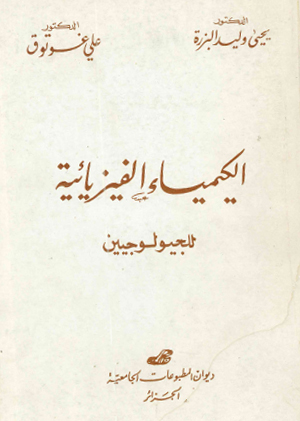 الكيمياء الفيزيائية للجيولوجيين