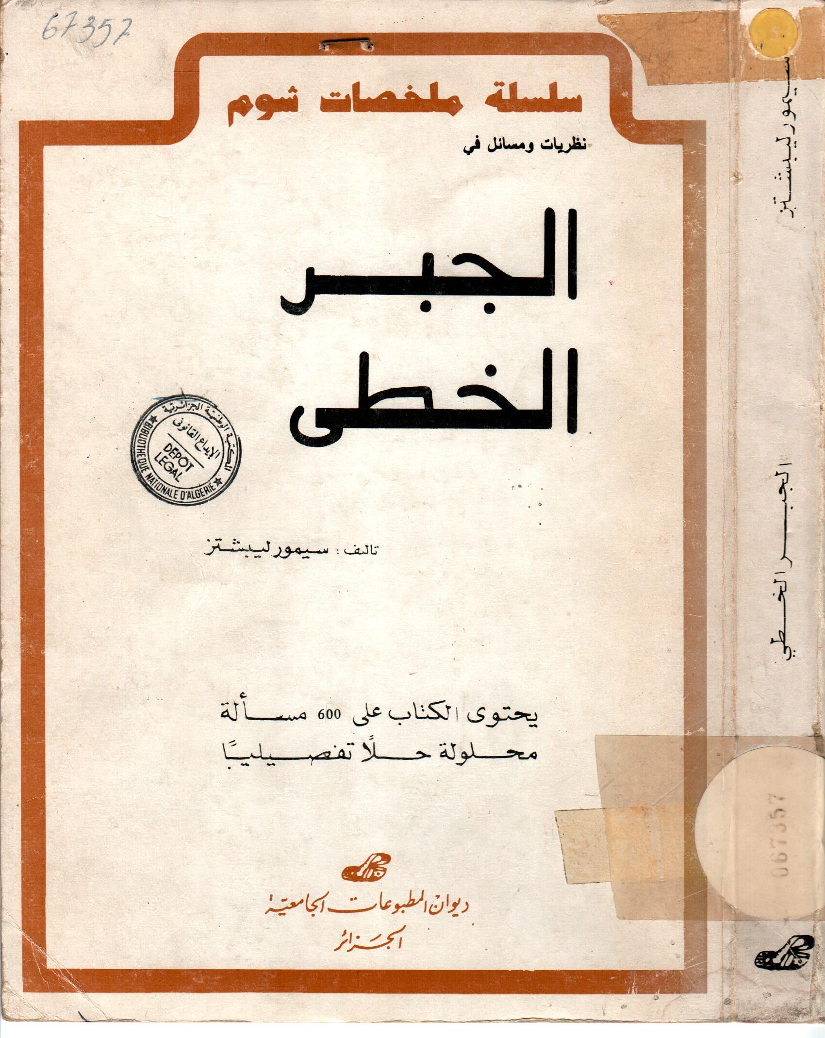 نظريات ومسائل في الجبر الخطي