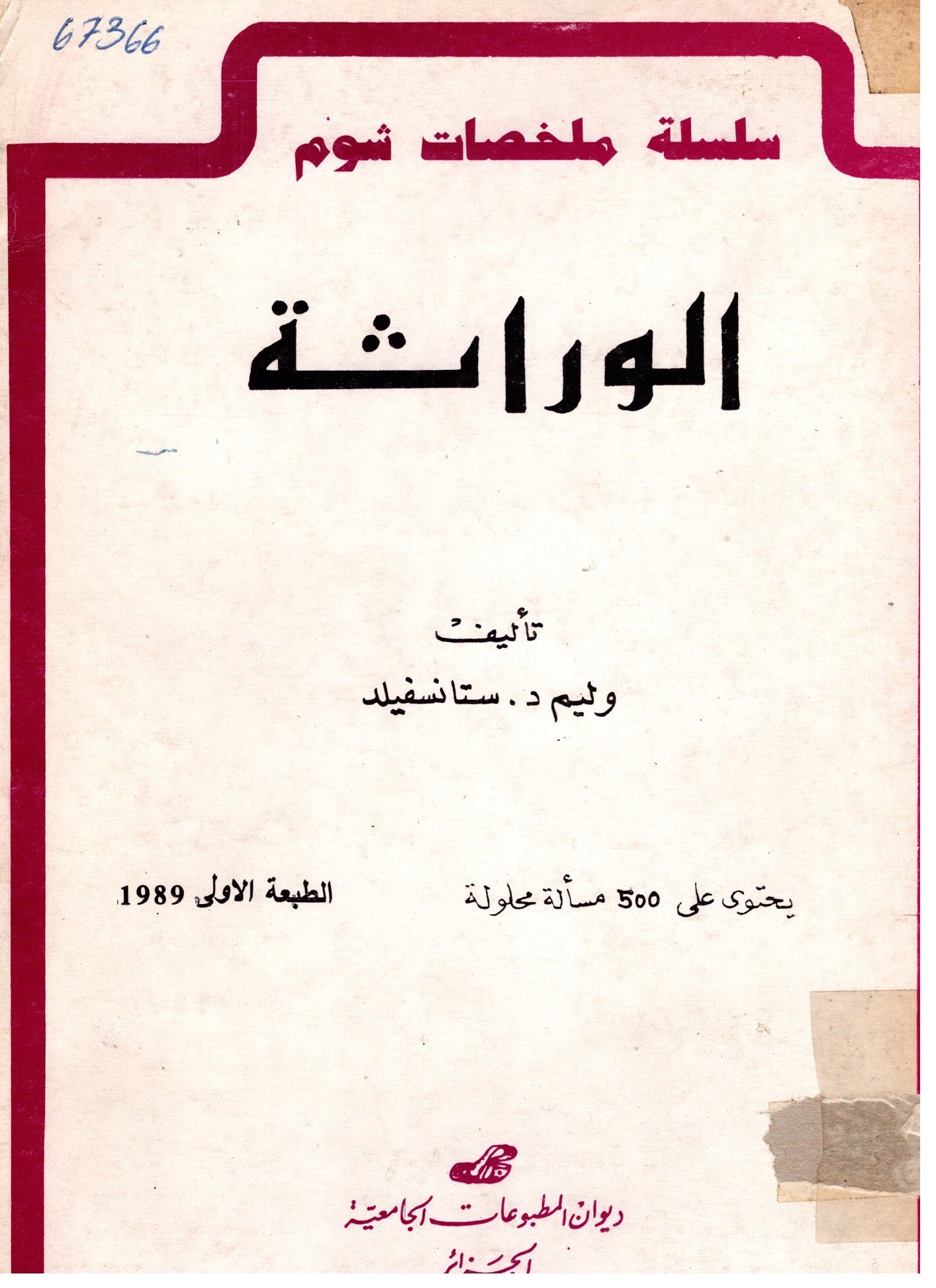 الوراثة