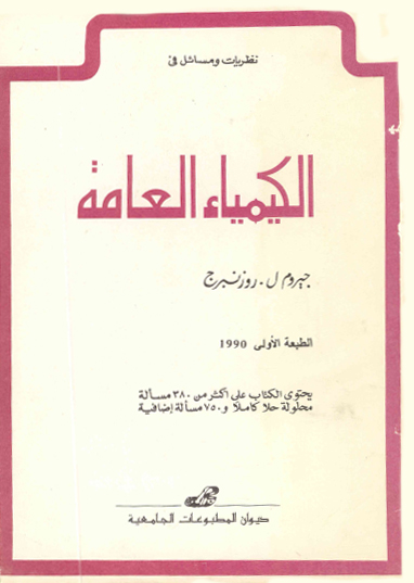 نظريات ومسائل في الكيمياء العامة