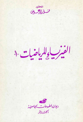 1 الفيزياء للرياضيات