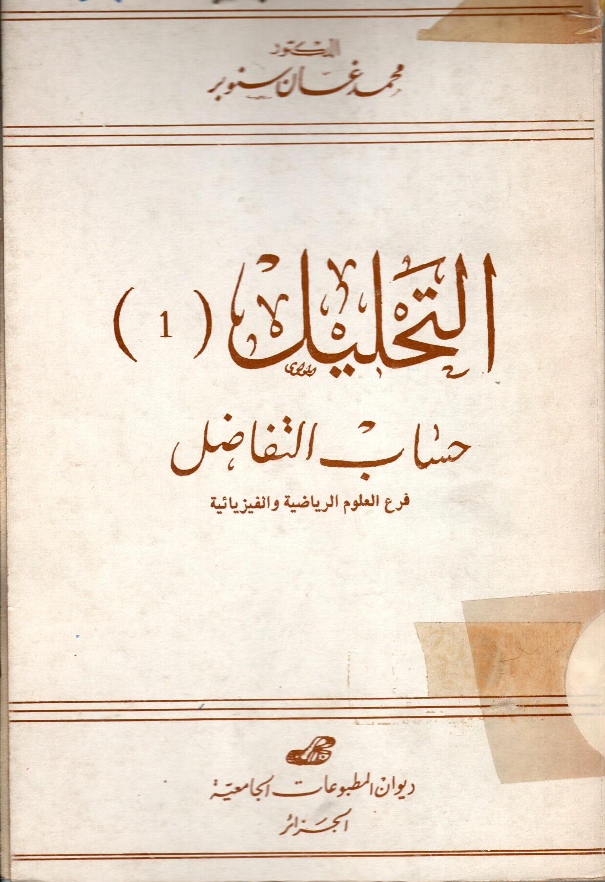 التحليل 1- حساب التفاضل-