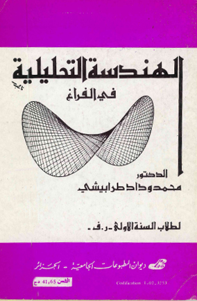 الهندسة التحليلية في الفراغ