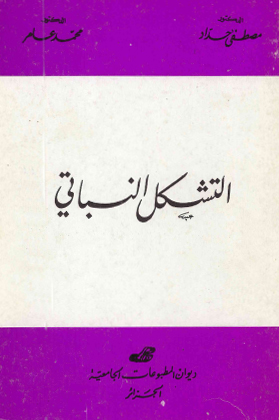 التشكل النباتي