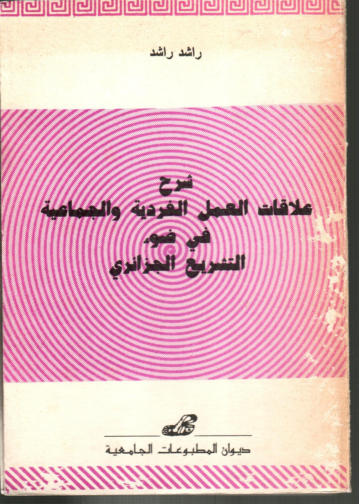 شرح علاقات العمل الفردية والجماعية في ضوء التشريع الجزائري