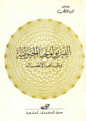 الفيزيولوجية الحيوانية -وظائف الاتصال-