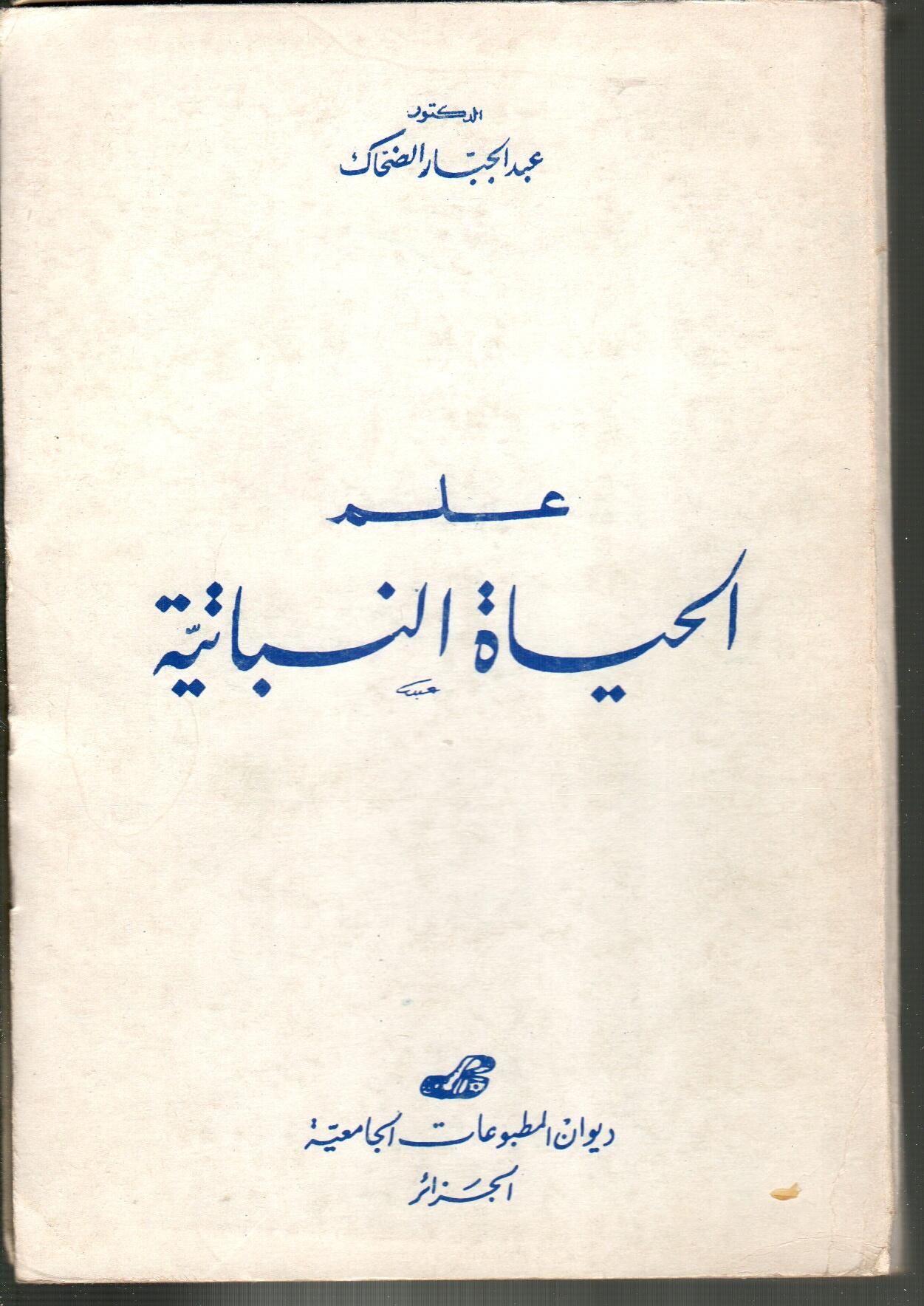 علم الحياة النباتية