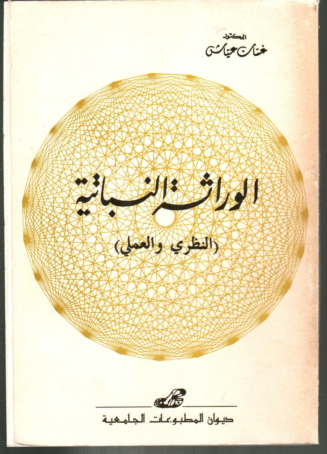 الوراثــــــــة النباتيــــــــة -النــظــــري والعمــــلي-