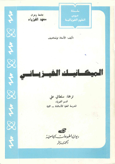 mécanique physique -الميكانيك الفيزيائي
