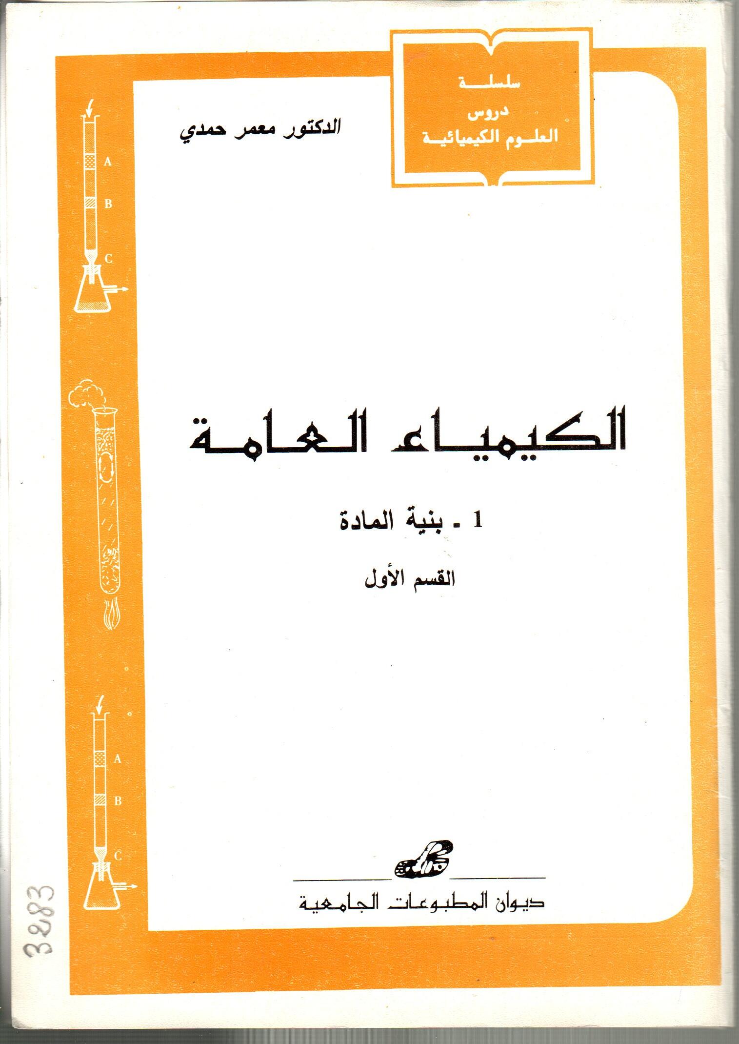 الكيمياء العامة 1: بنية المادة -القسم الأول