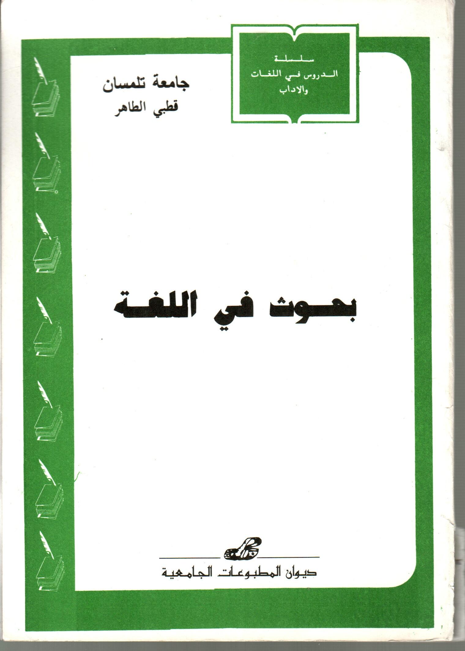 بحوث في اللغة