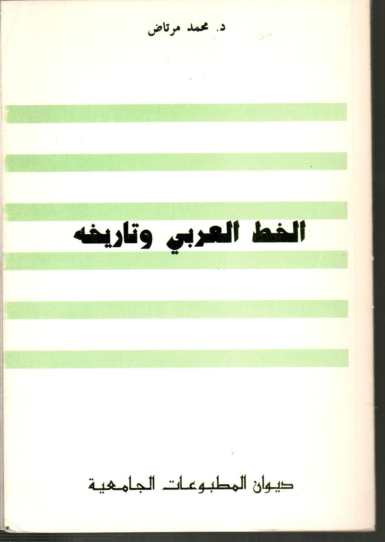 الخط العربي وتاريخه