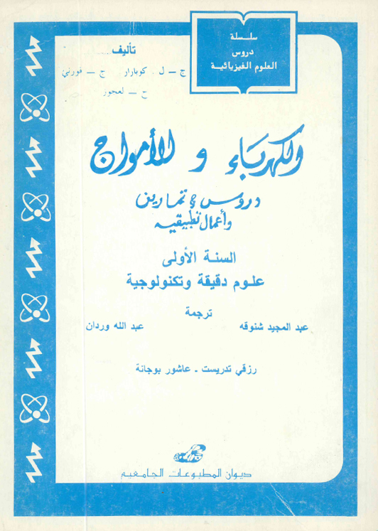 الكهرباء و الأمواج دروس و تمارين  و أعمال تطبيقية