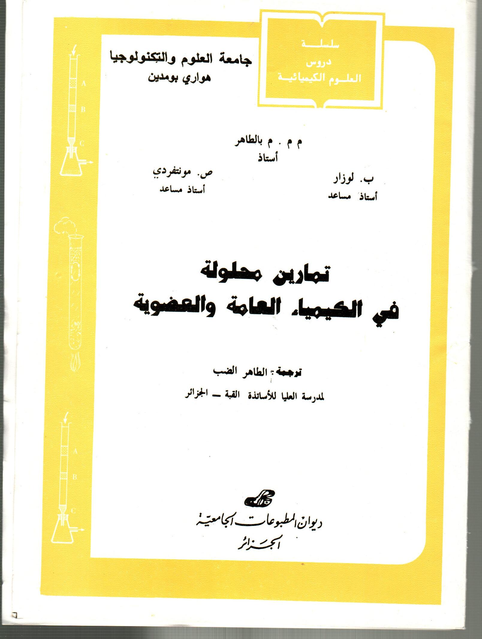 تمارين محلولة في الكيمياء العامة والعضوية