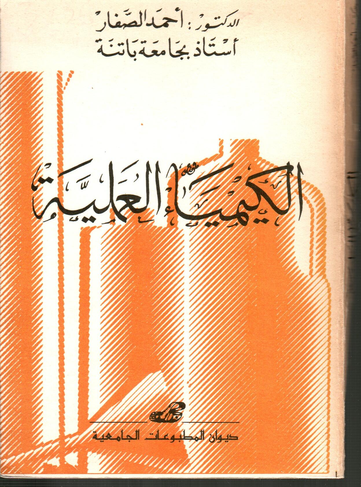الكيمياء العملية