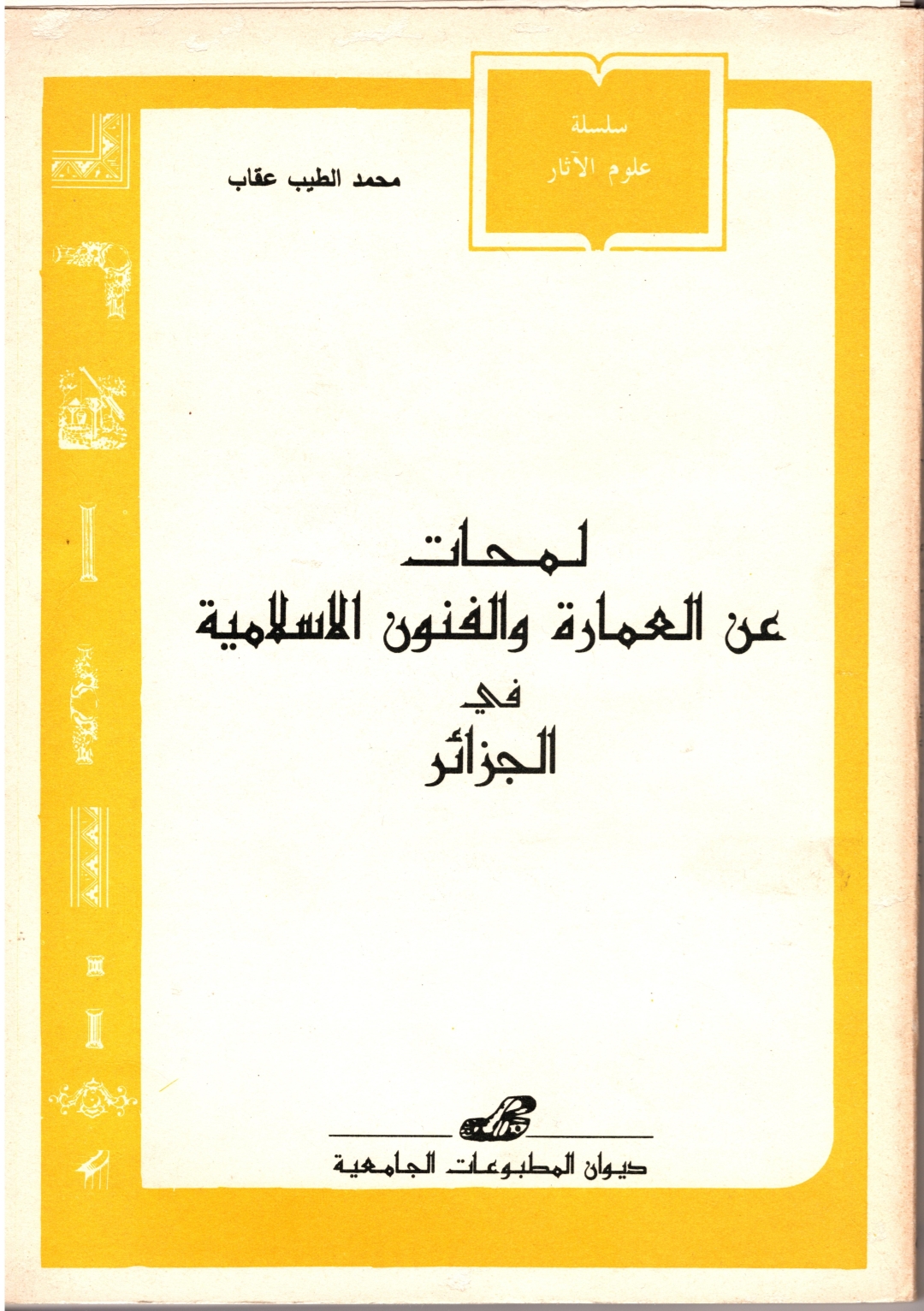 لمحات عن العمارة والفنون الاسلامية في الجزائر