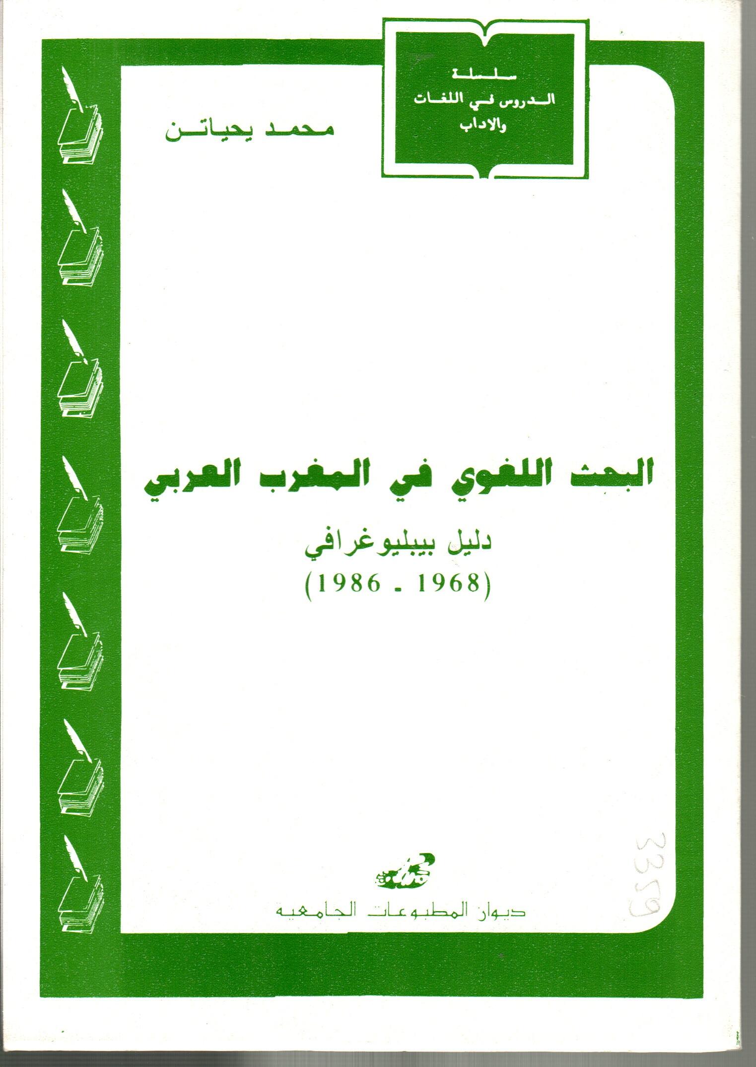 (1986-1968) البحث اللغوي في المغرب العربي دليل بيبليوغرافي