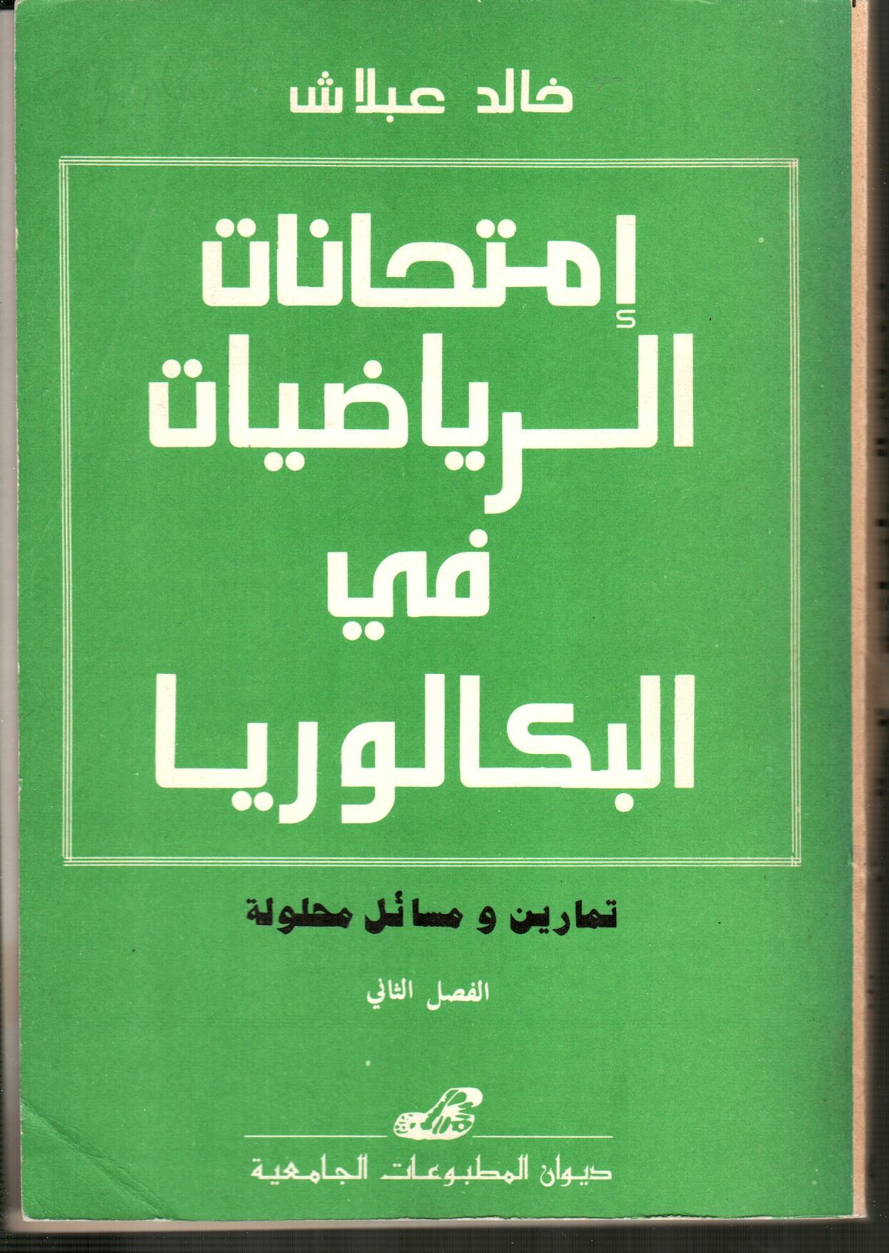 امتحانات الرياضيات في البكالوريا تمارين و مسائل محلولة - الفصل الثاني