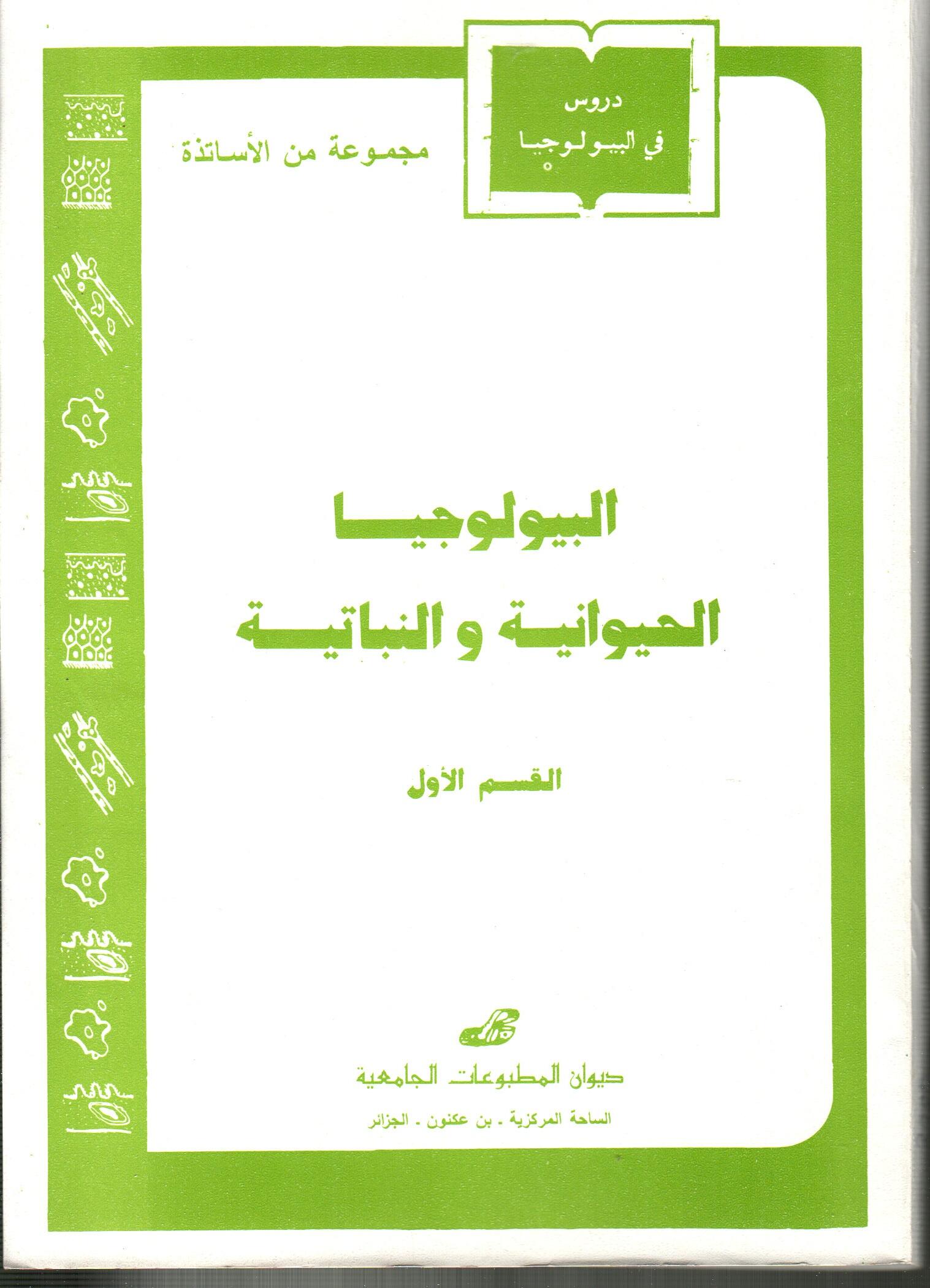 البيولوجيا الحيوانية والنباتية القسم الأول
