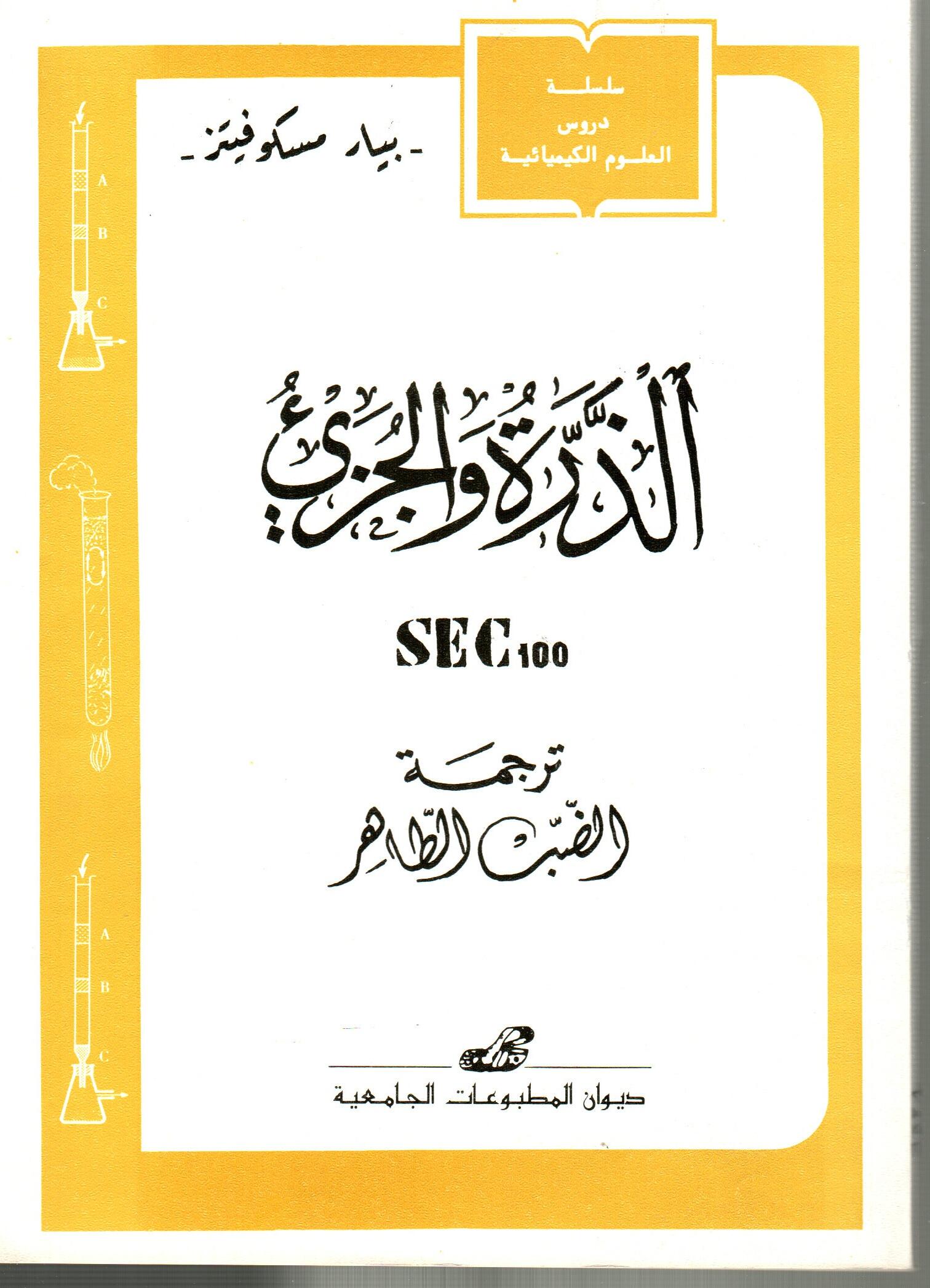 الذرة والجزيء
