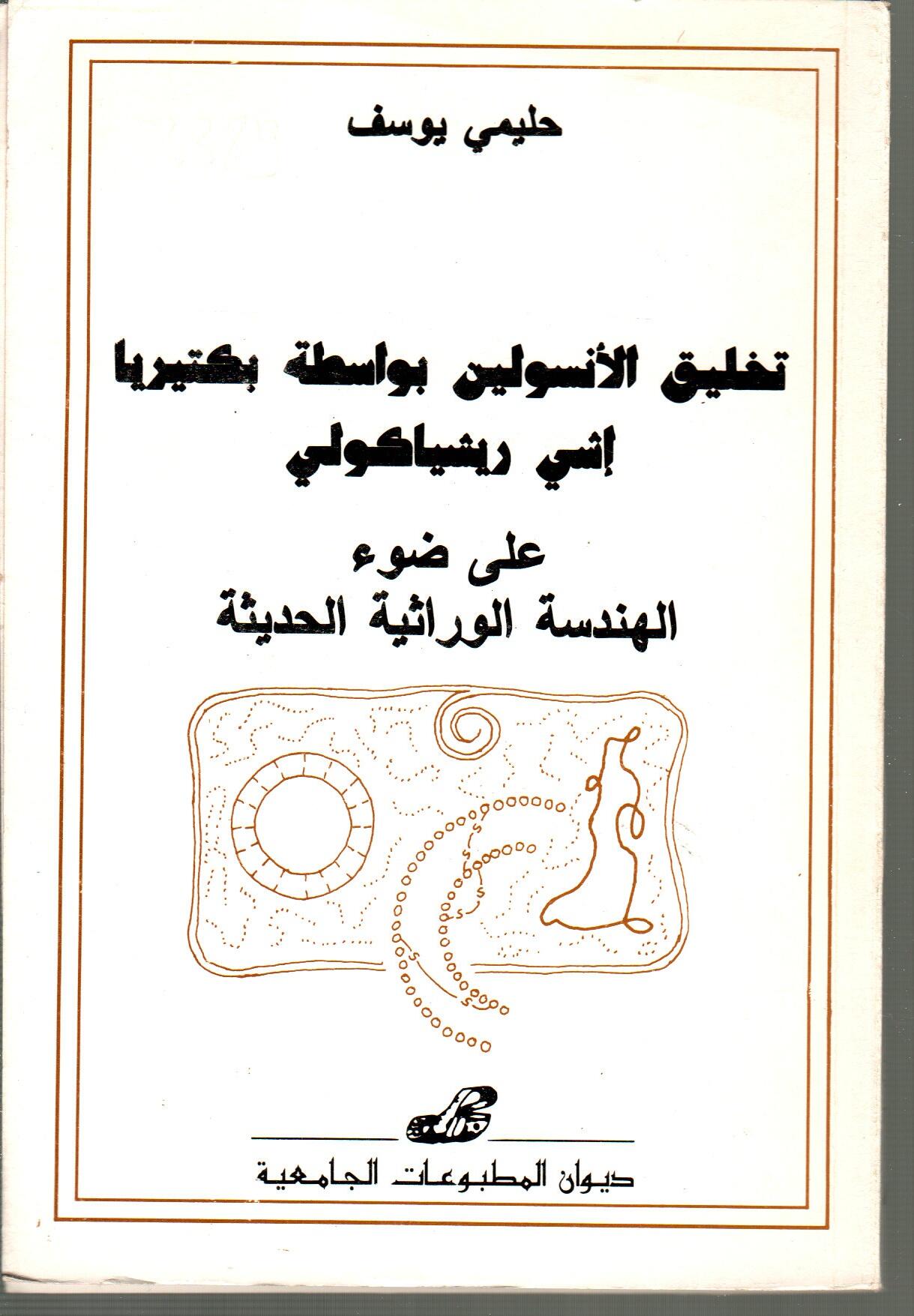 تخليق الأنسولين بواسطة بكتيريا اشي ريشيا كولي