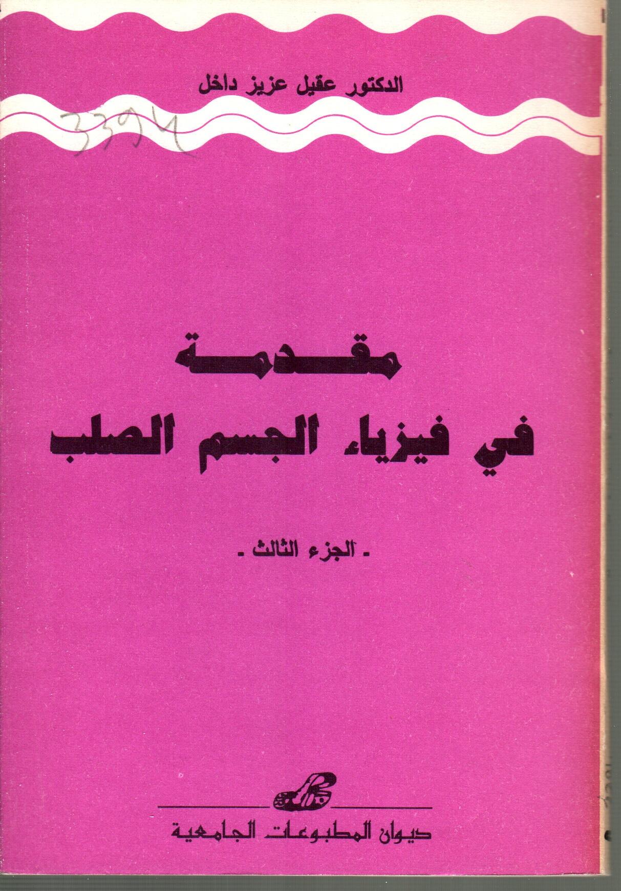 مقدمة في فيزياء الجسم الصلب ج3