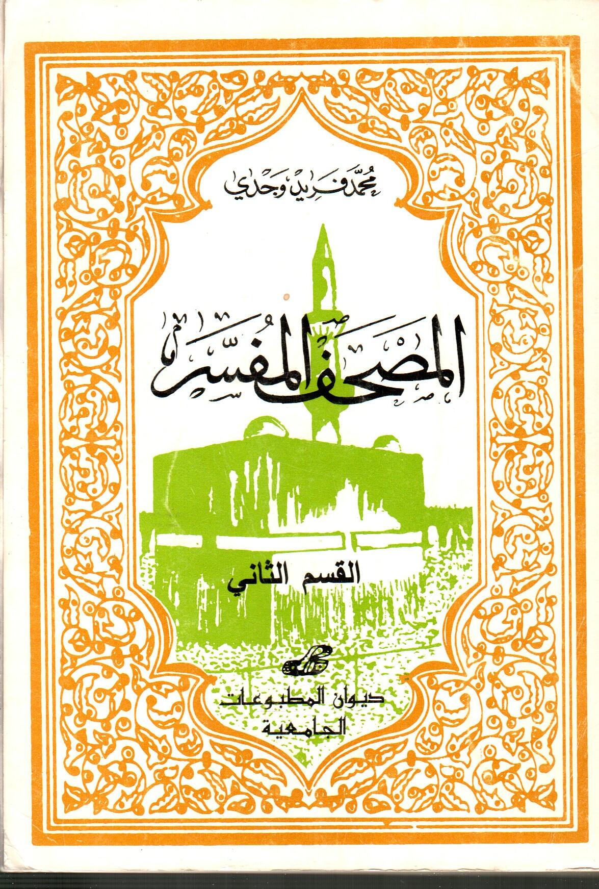 المصحف المفسر -القسم الثاني