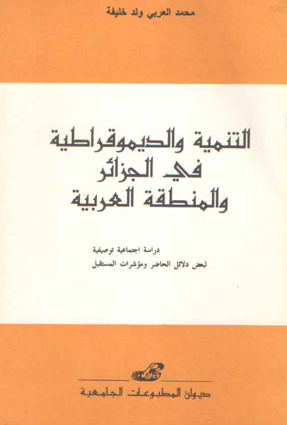 التنمية والديموقراطية في الجزائر والمنطقة العربية