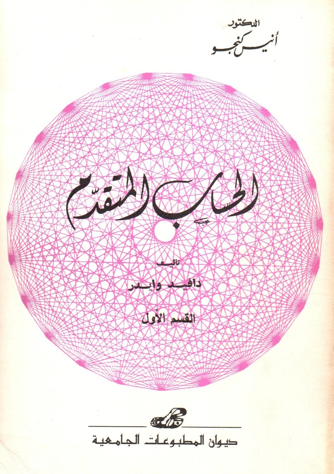 الحساب المتقدم -القسم الأول