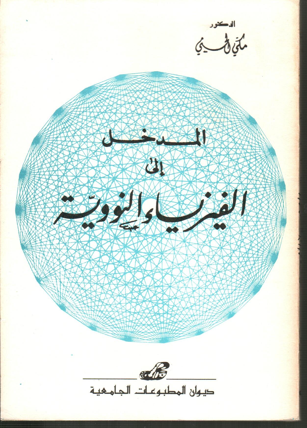 المدخل الى الفيزياء النووية