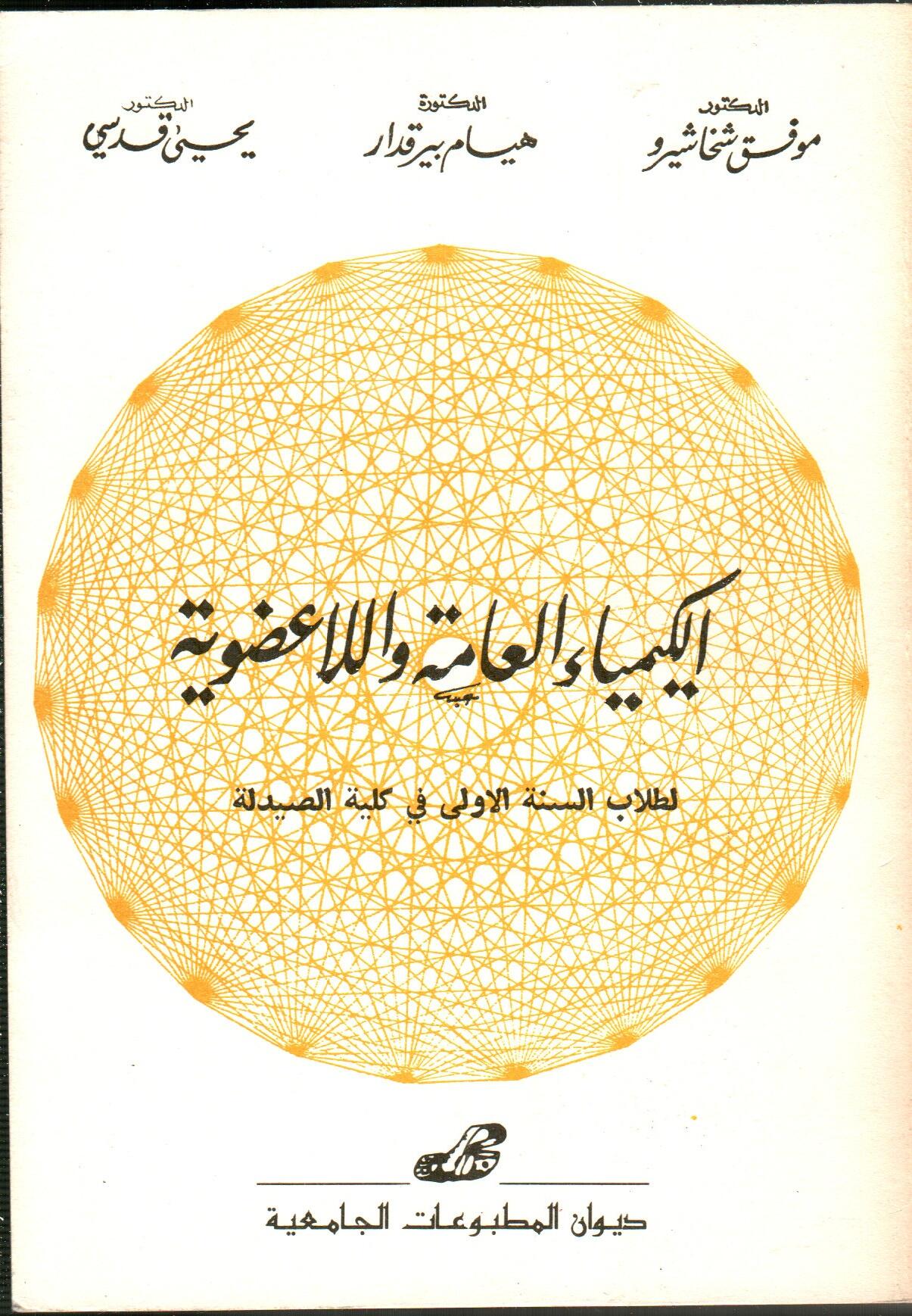 الكيمياء العامة واللاعضوية لطلاب السنة الأولى في كلية الصيدلة