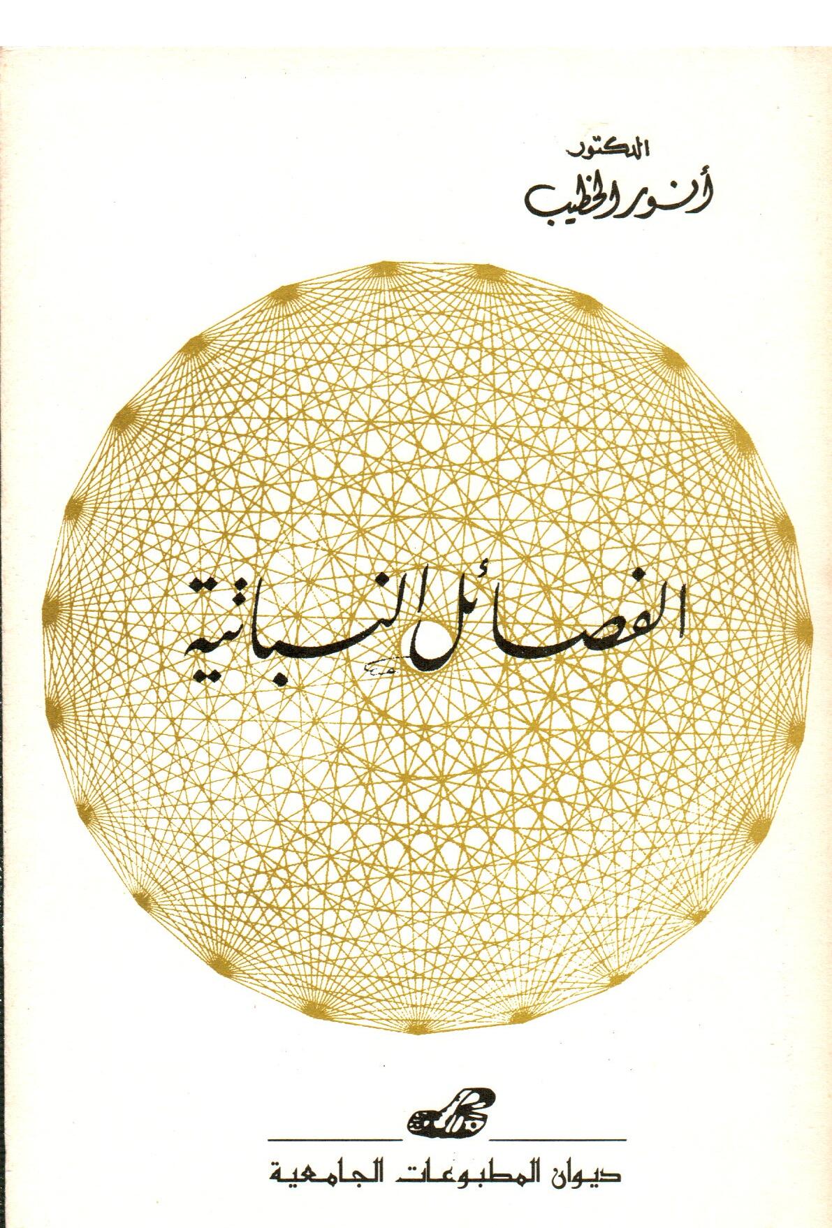 الفصائل النباتية