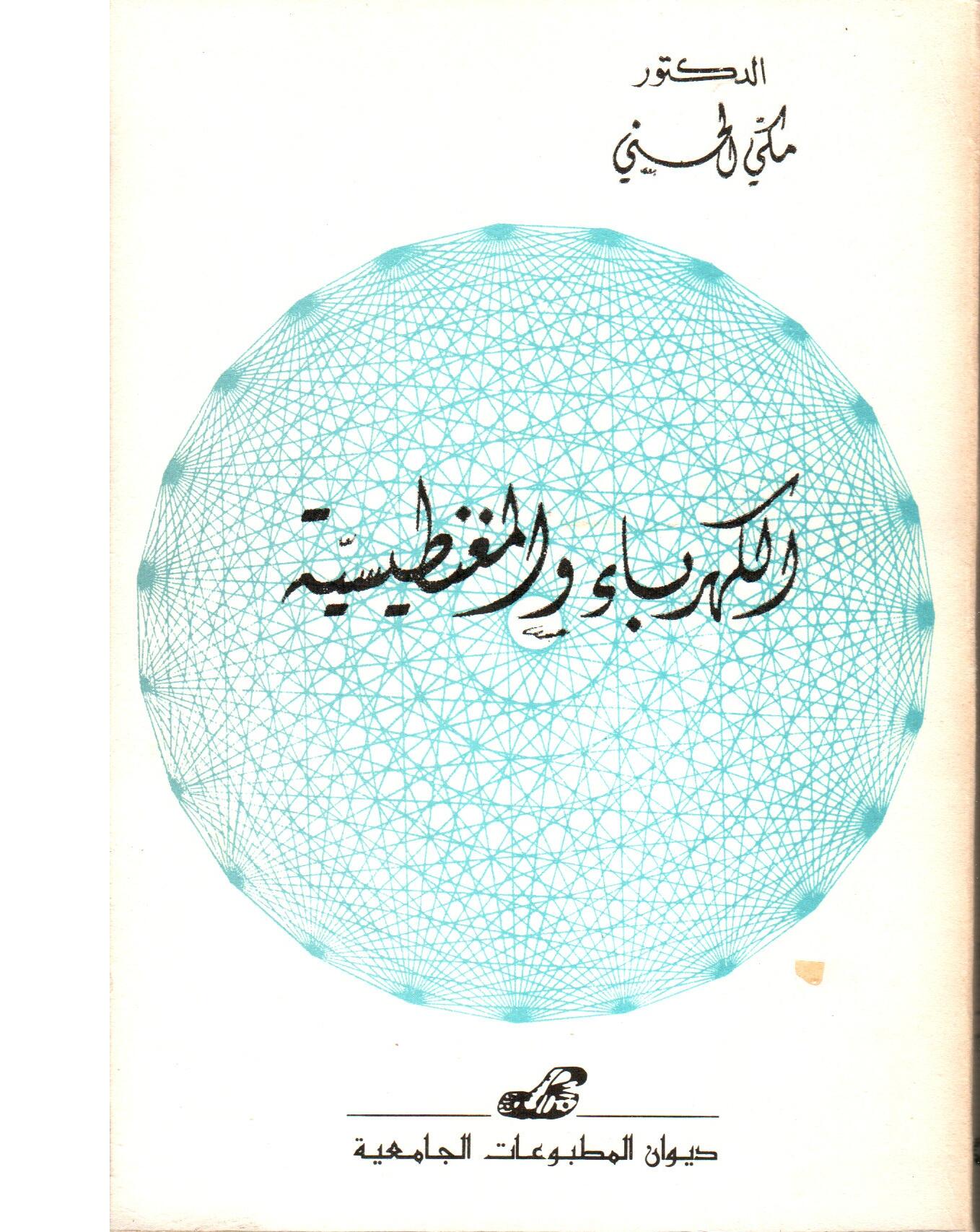 الكهرباء والمغناطيسية