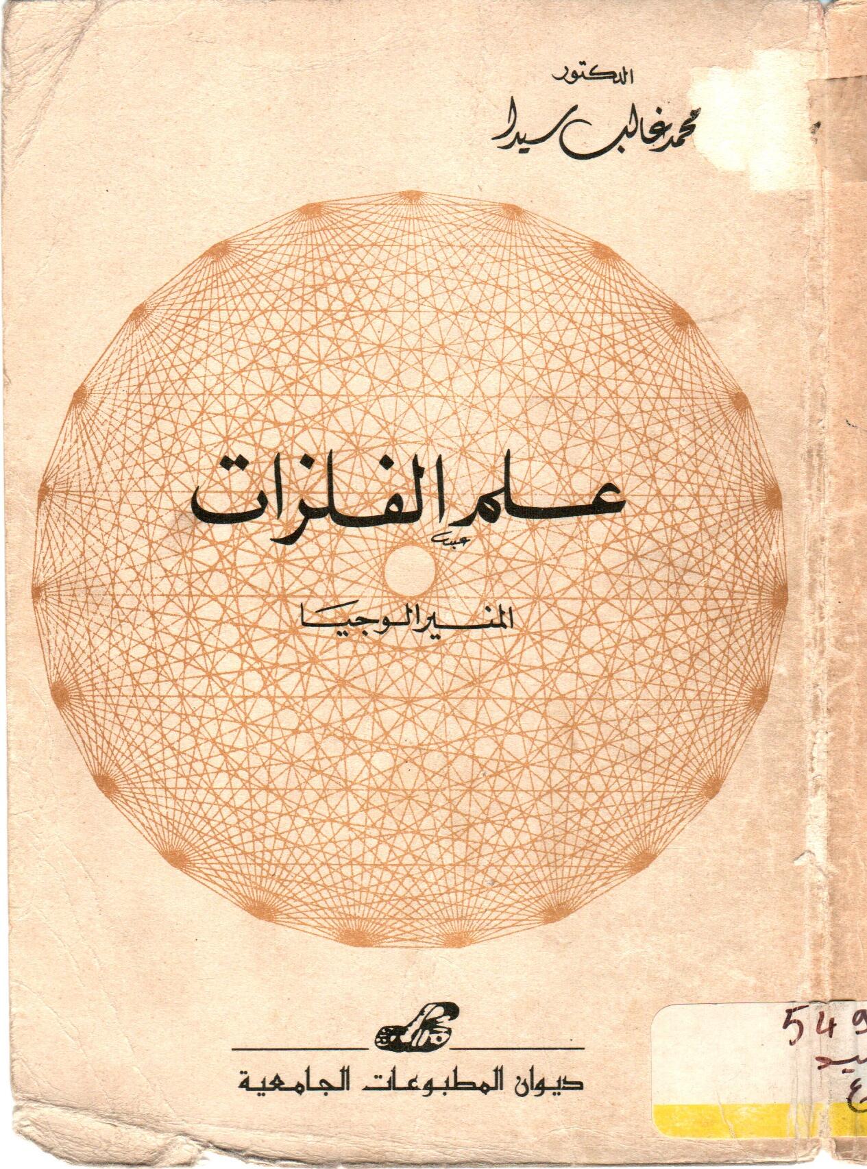 علم الفلزات -المنيرالوجيا