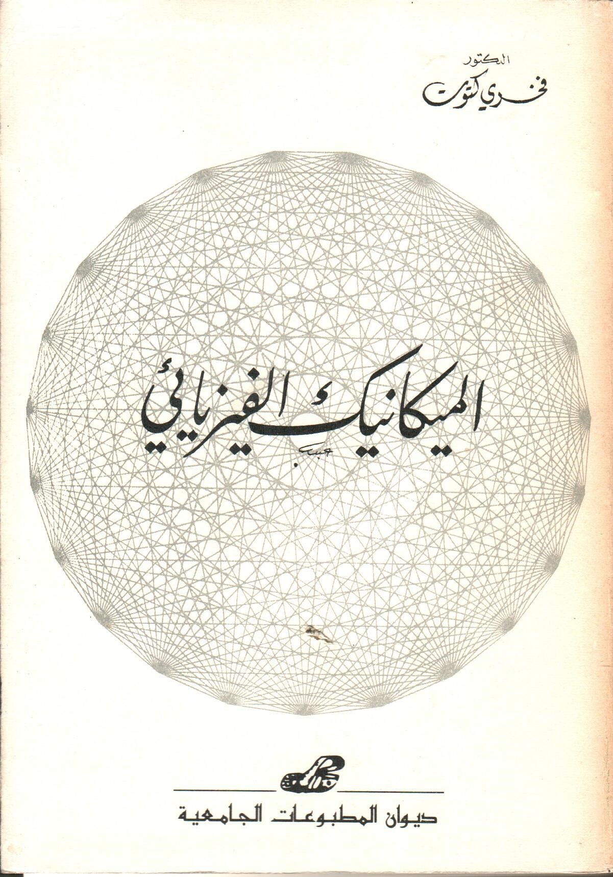 .الميكانيك الفيزيائي