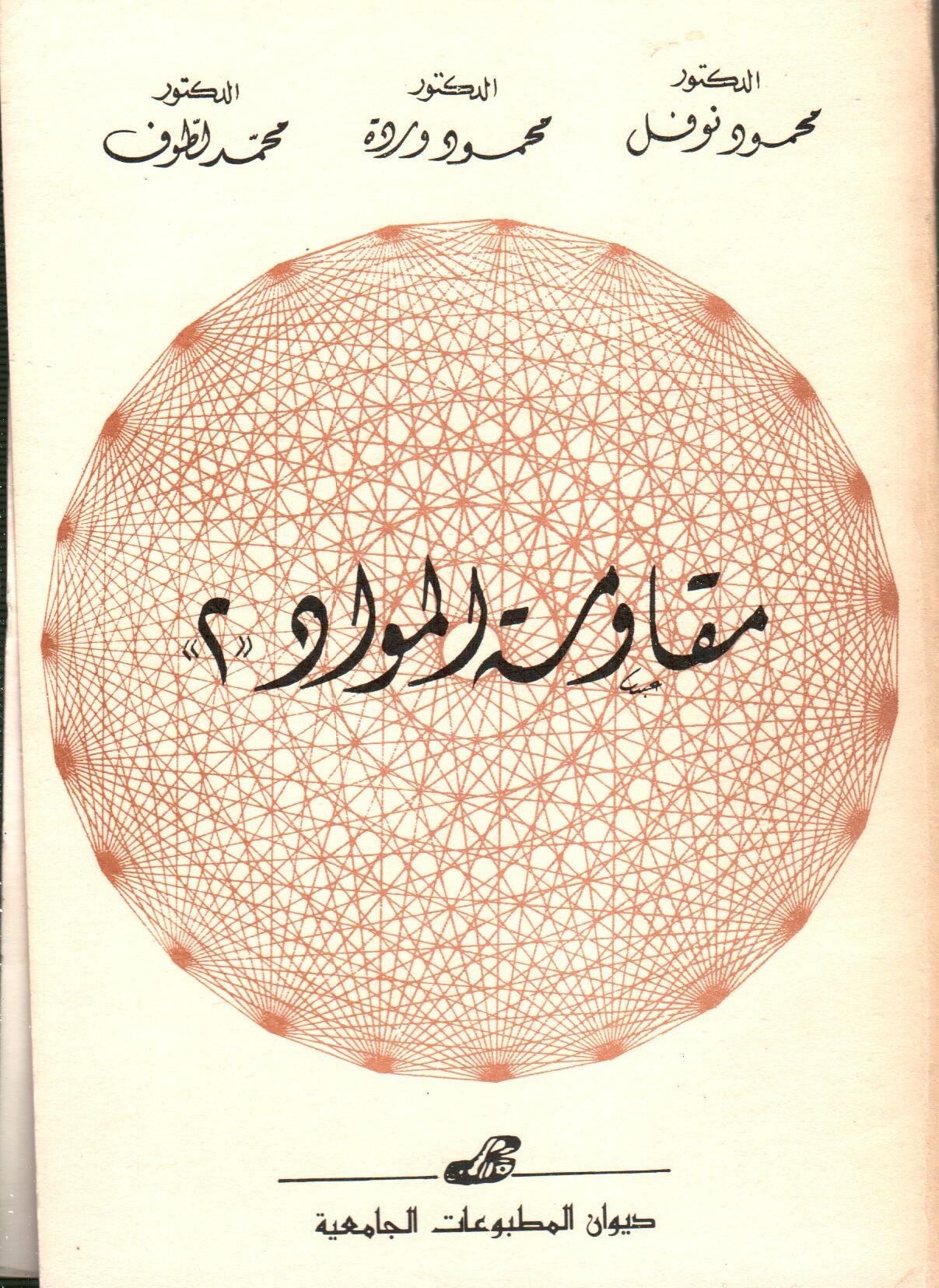 مقاومة المواد 2