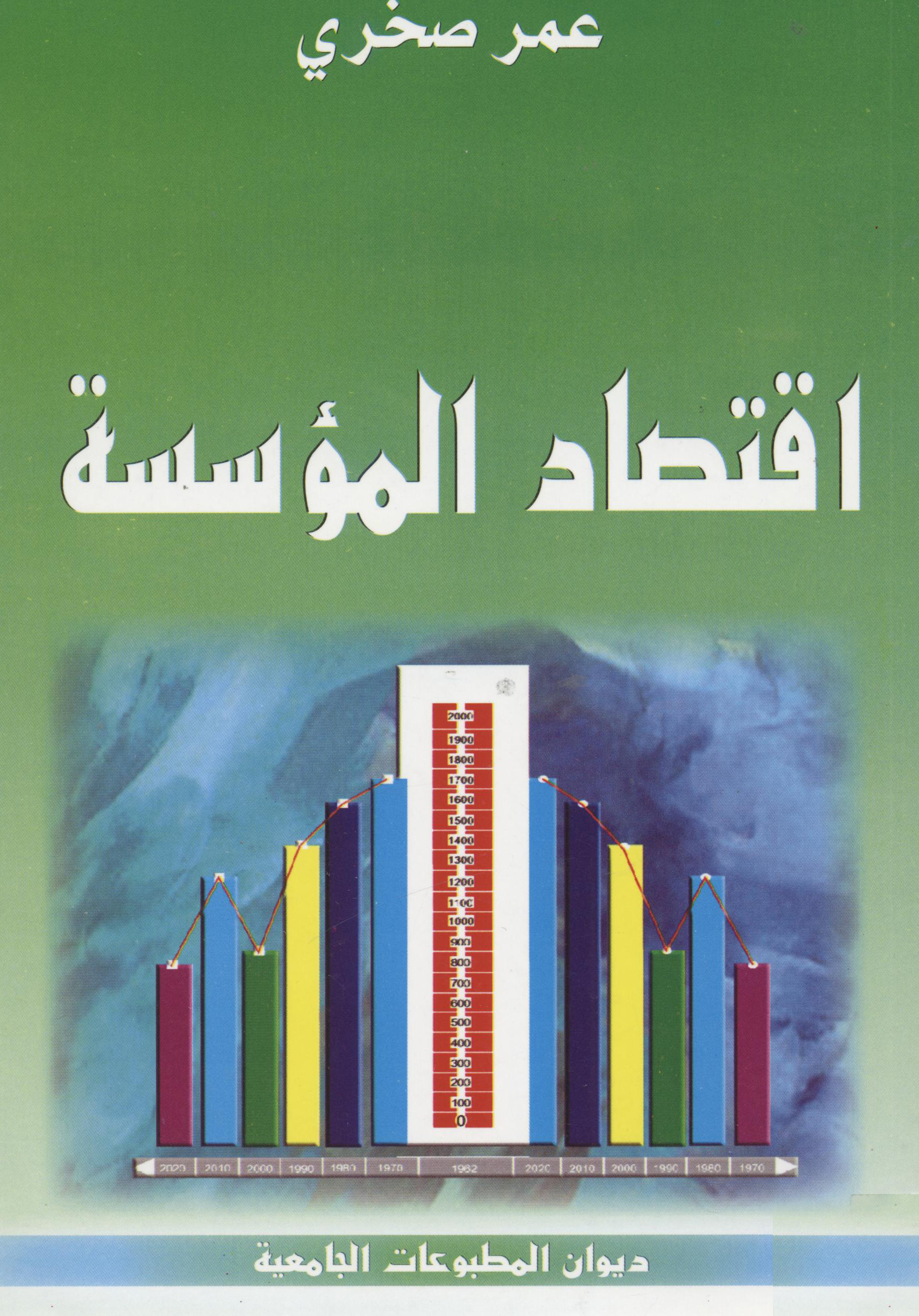 اقتصاد المؤسسة