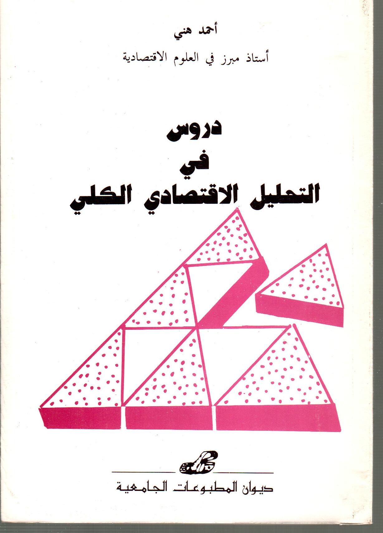 دروس في التحليل الاقتصادي الكلي