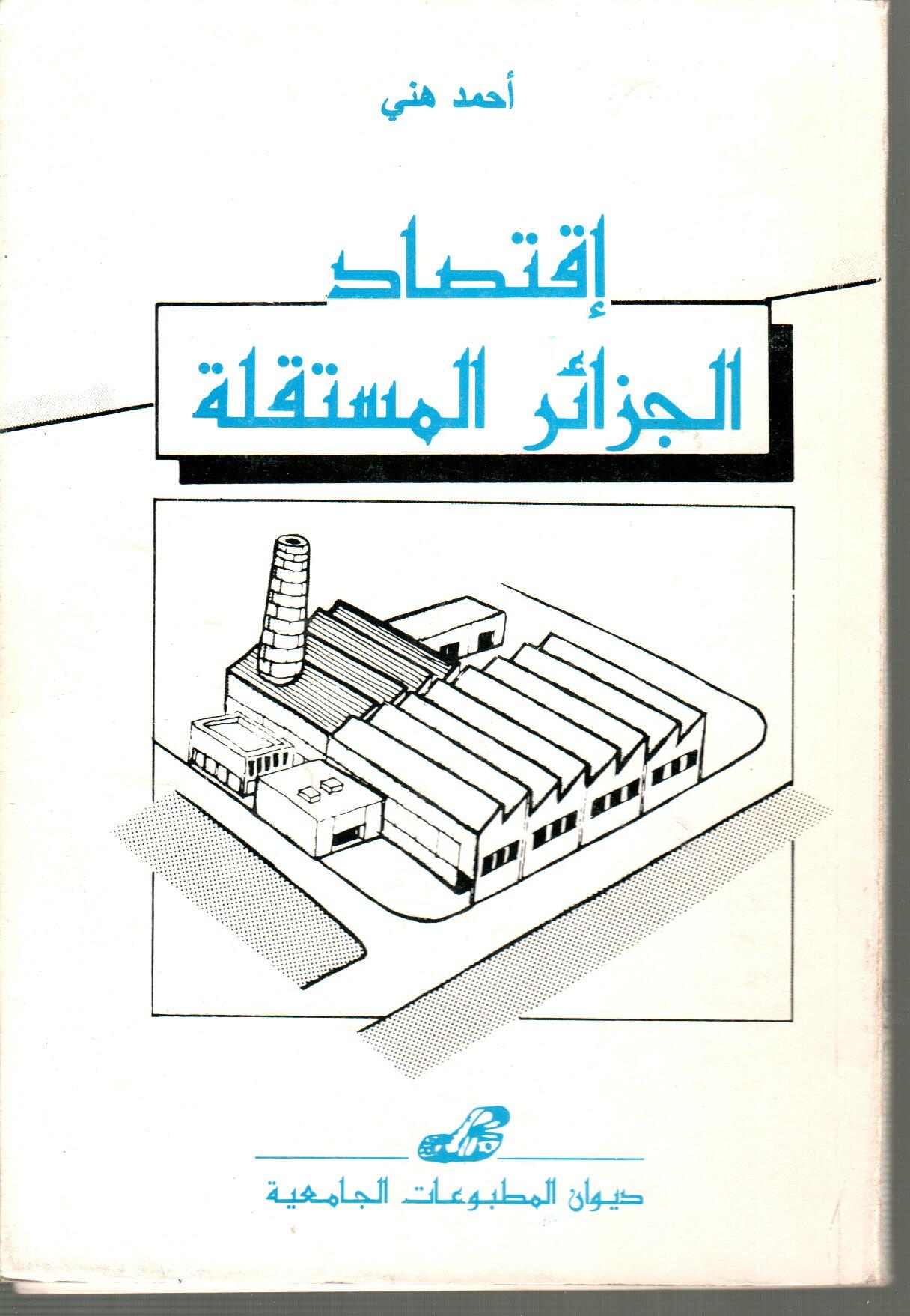 اقتصاد الجزائر المستقلة