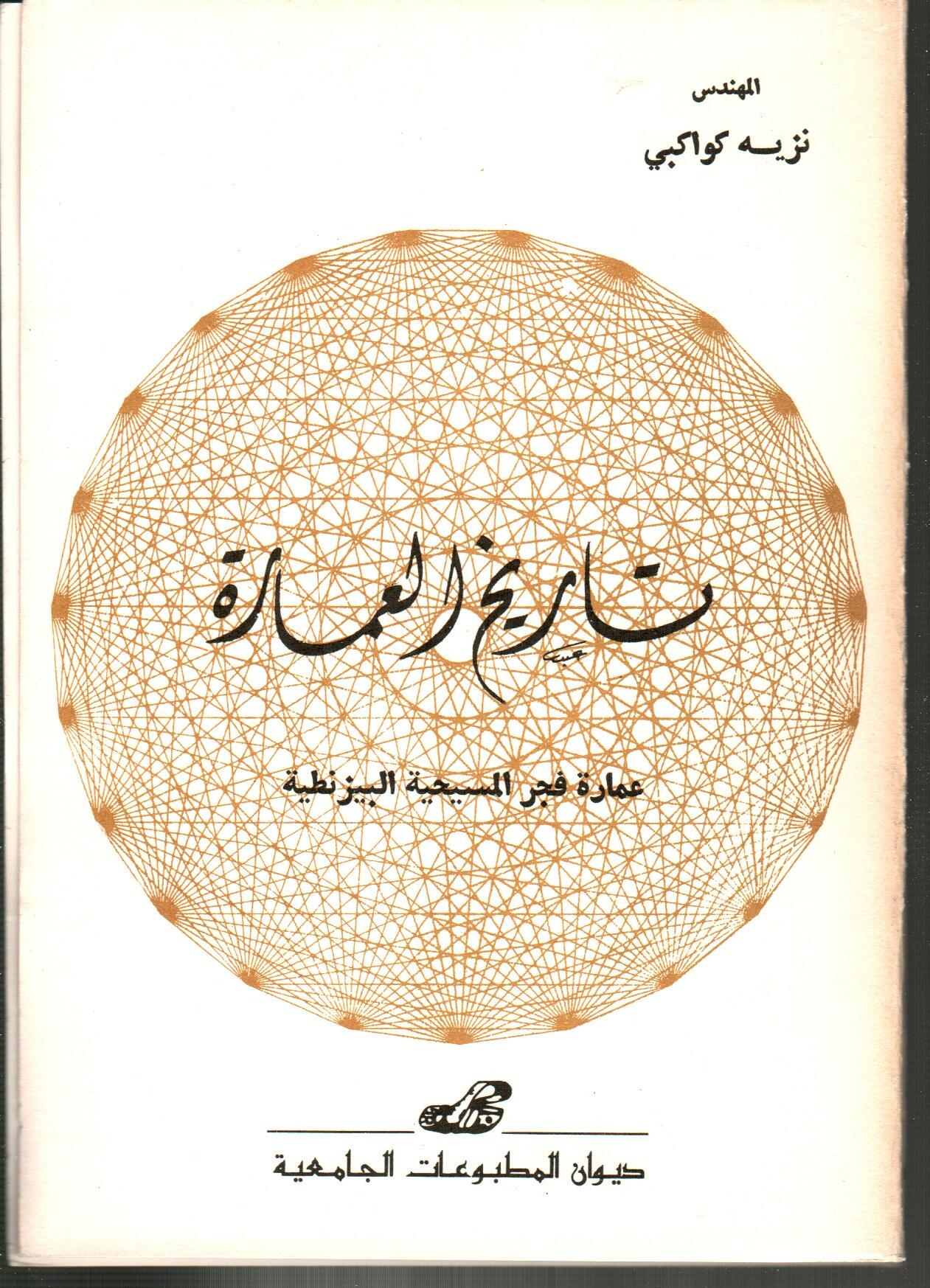 تاريخ العمارة- عمارة فجر المسيحية البيزنطية