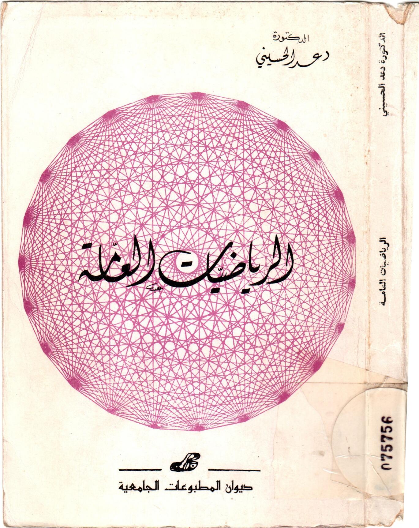 الرياضيات العامة