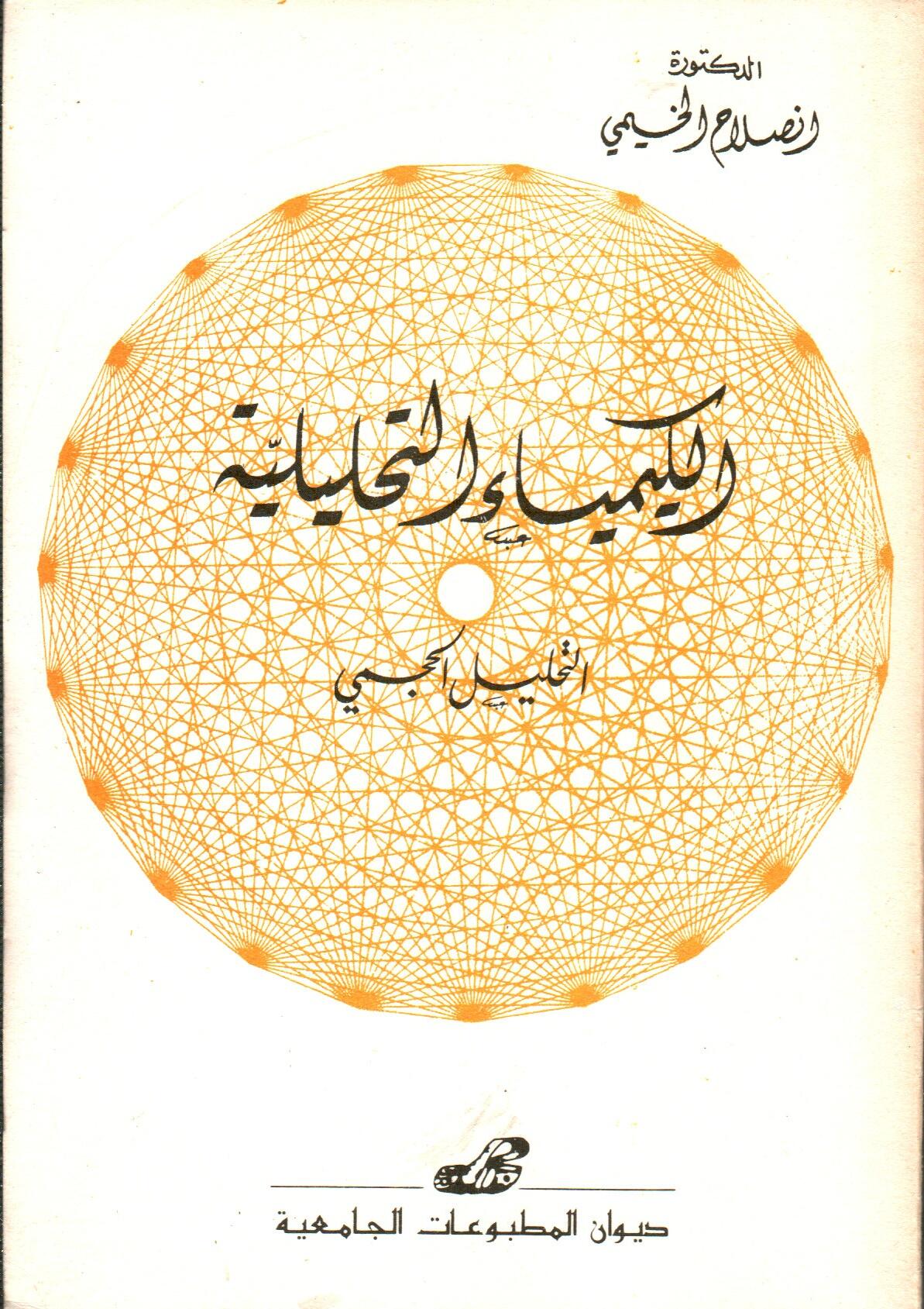 الكيمياء التحليلية -التحليل الحجمي