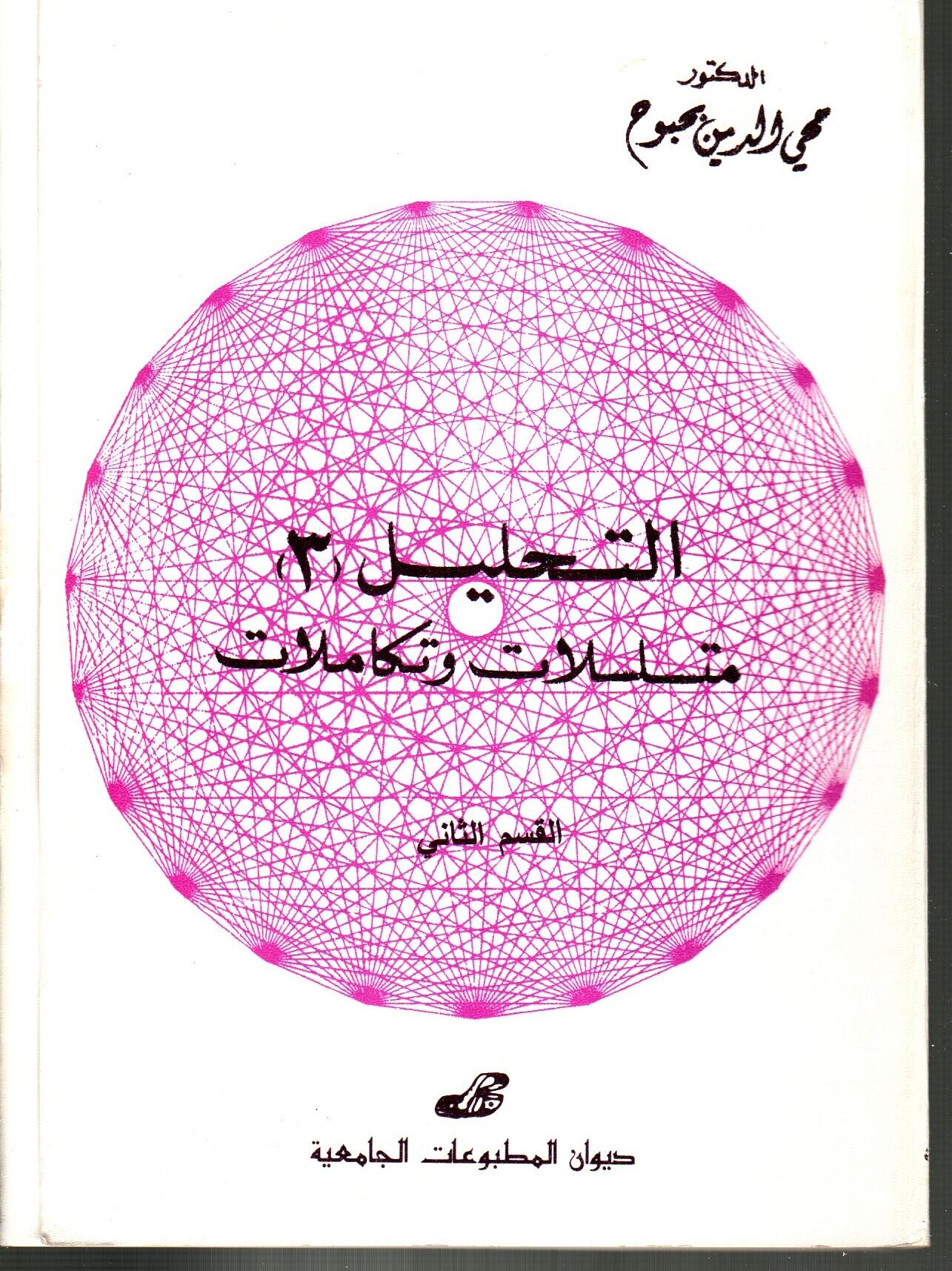 التحليل -3- متسلسلات ومتكاملات القسم 1و2